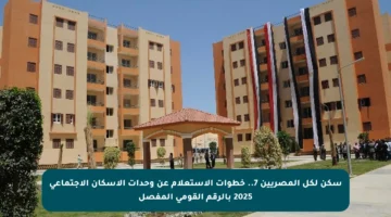 سكن لكل المصريين 7.. خطوات الاستعلام عن وحدات الإسكان الاجتماعي 2025 بالرقم القومي المفصل